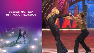 Звезды на льду. Выпуск от 16.09.2006