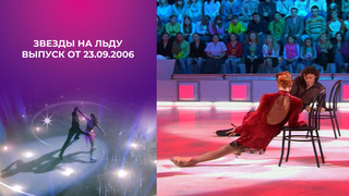 Звезды на льду. Выпуск от 23.09.2006