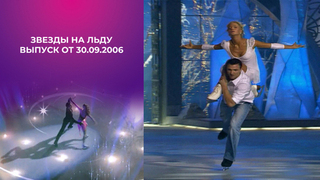 Звезды на льду. Выпуск от 30.09.2006