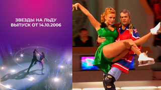 Звезды на льду. Выпуск от 14.10.2006