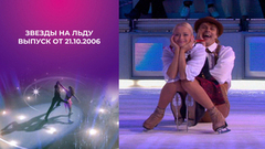 Звезды на льду. Выпуск от 21.10.2006