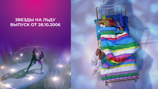 Звезды на льду. Выпуск от 28.10.2006