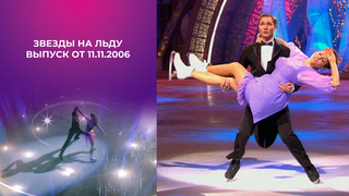 Звезды на льду. Выпуск от 11.11.2006
