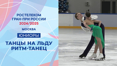Танцы на льду. Ритм-танец. Юниоры. Москва. Гран-при России по фигурному катанию 2024/25