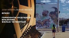 «БРИКС. Горизонты будущего: Бразилия». Фильм четвертый