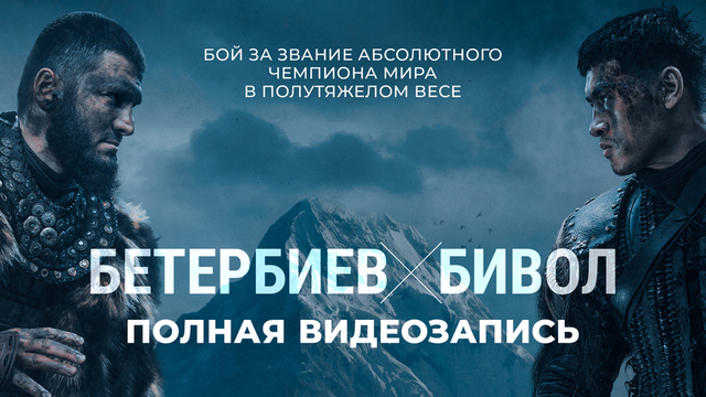 Артур Бетербиев – Дмитрий Бивол. Бокс. Бой за звание абсолютного чемпиона мира в полутяжелом весе. Полная видеозапись