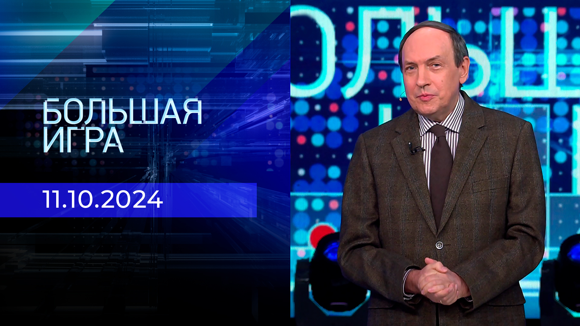 Большая игра первый кана. Большая игра передача на первом. Большая игра с никоновым и саймсом. Ток шоу большая игра. Большая игра 11 10 2024.