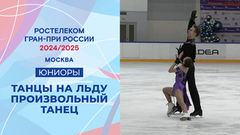 Танцы на льду. Произвольный танец. Юниоры. Москва. Гран-при России по фигурному катанию 2024/25
