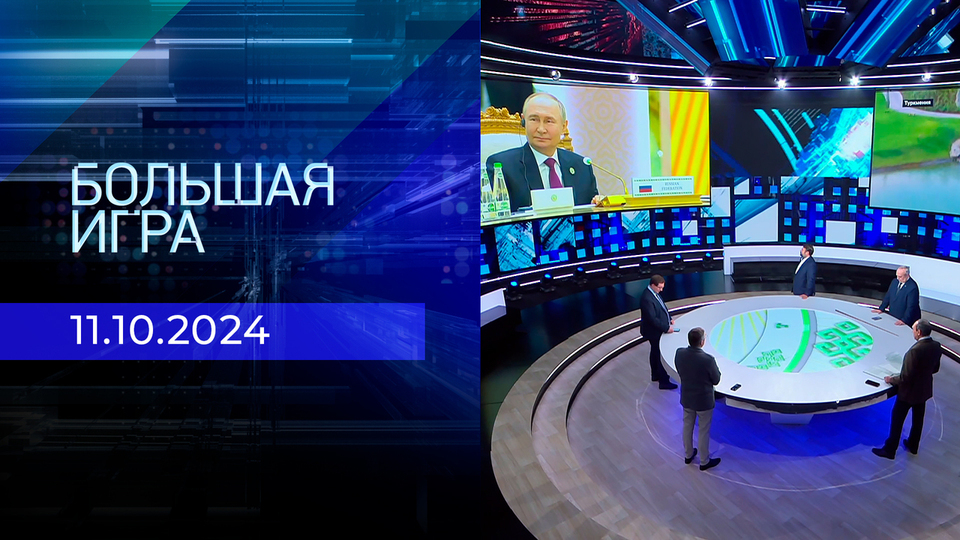 Большая игра. Часть 2. Выпуск от 11.10.2024