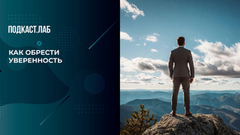 Как обрести уверенность в себе: советы от психолога Сергея Насибяна. Триггеры. Фрагмент 