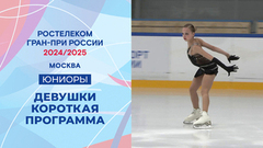 Девушки. Короткая программа. Москва. Гран-при России по фигурному катанию 2024/25