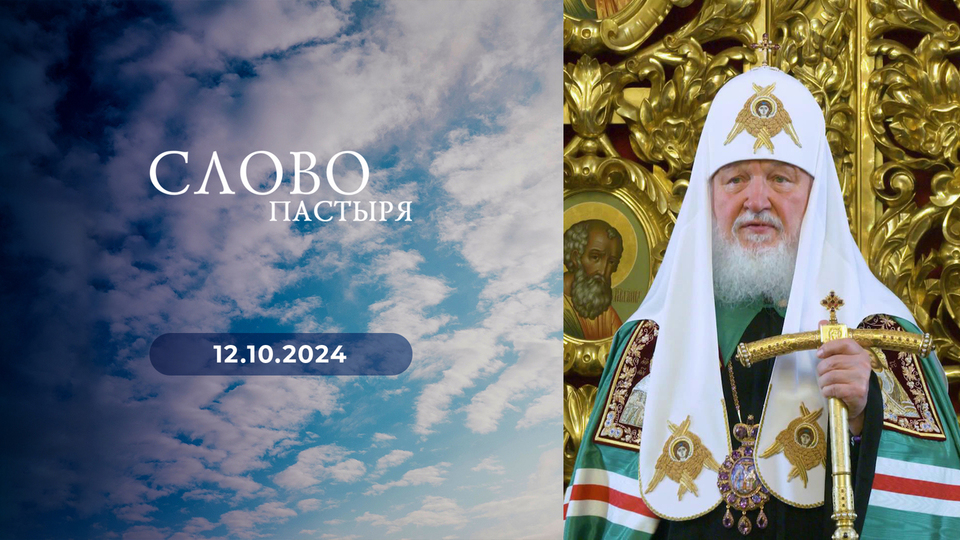 Слово пастыря. Выпуск от 12.10.2024