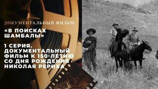 «В поисках Шамбалы». 1 серия. Документальный фильм к 150-летию со дня рождения Николая Рериха