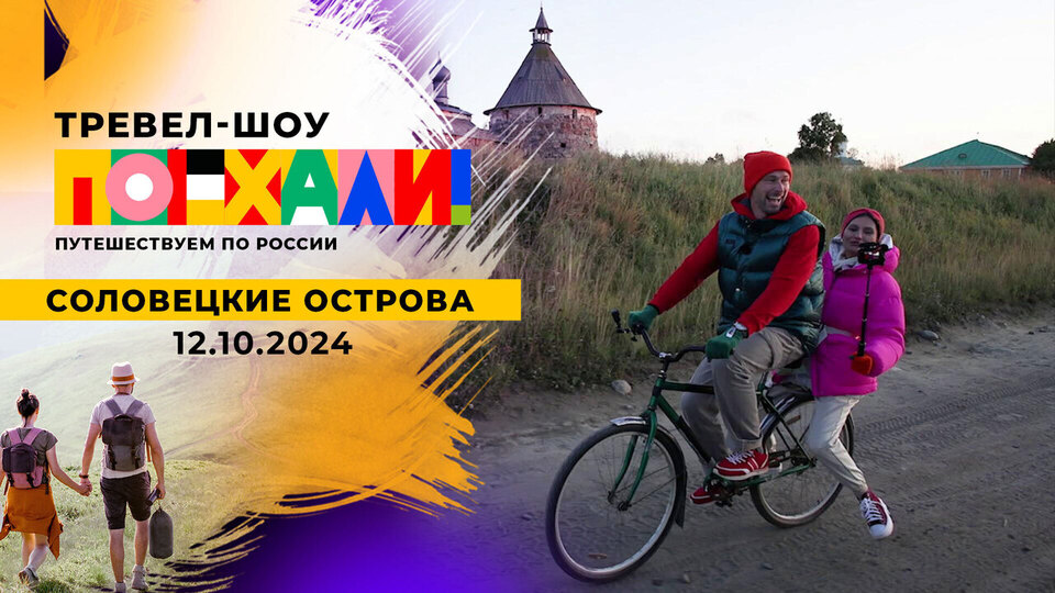 Соловецкие острова. Поехали! Выпуск от 12.10.2024