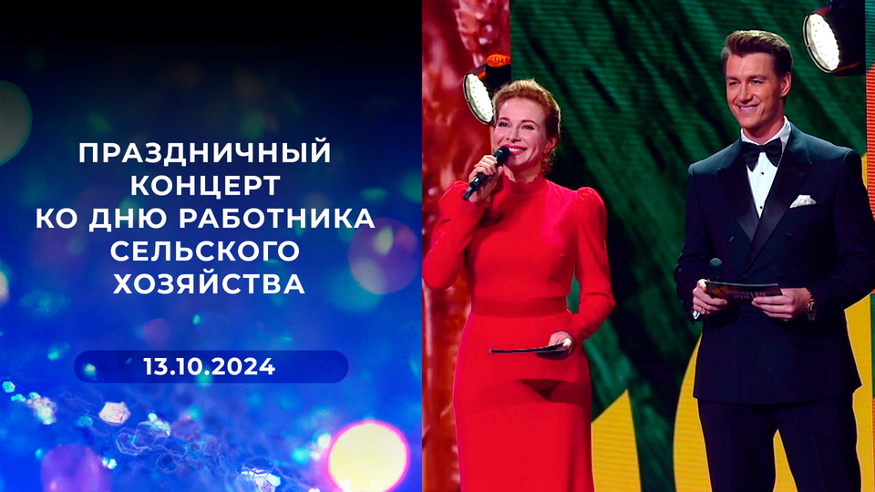 Праздничный концерт ко Дню работника сельского хозяйства. Выпуск от 13.10.2024