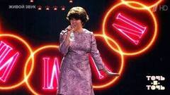 Лада Дэнс. Эдита Пьеха — «Наш сосед». Точь-в-точь. Шестой сезон. Фрагмент 