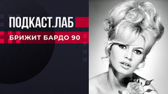 Свидетели Эйзенштейна и Не лыком шиты. Брижит Бардо 90. Выпуск от 13.10.2024