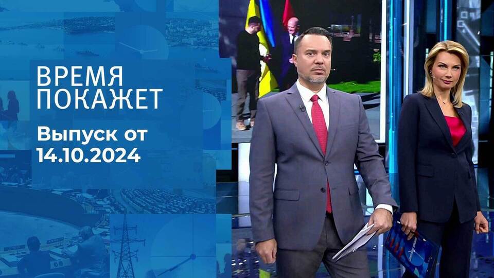 Время покажет. Часть 1. Выпуск от 14.10.2024