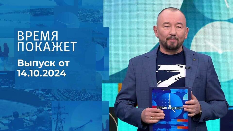 Время покажет. Часть 2. Выпуск от 14.10.2024