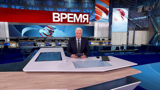 Выпуск программы «Время» в 21:00 от 14.10.2024