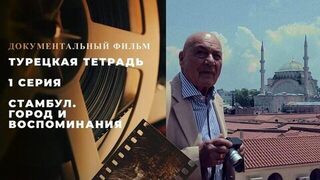 Турецкая тетрадь. 1 серия.  Стамбул. Город и воспоминания