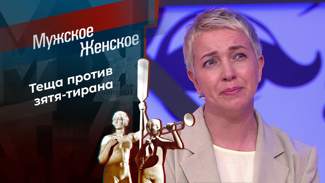 Теща против... Мужское / Женское