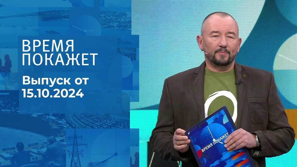 Время покажет. Часть 2. Выпуск от 15.10.2024