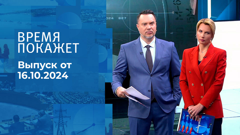 Время покажет. Часть 1. Выпуск от 16.10.2024