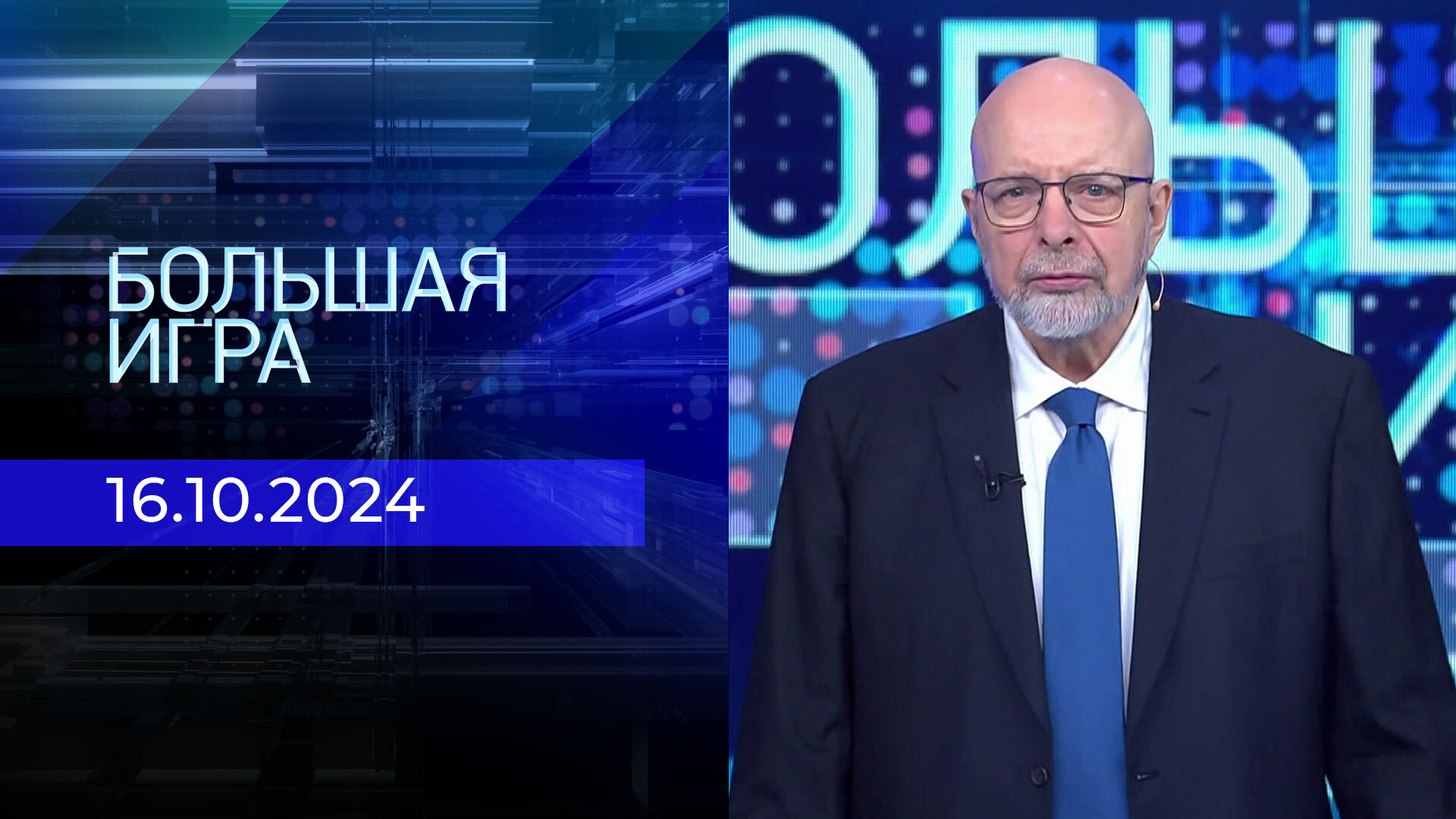 Большая игра 29 октября 2024. Большая игра 29 октября 2024. Ведущий программы большая игра. Большая игра 29 октября 2024. Большая игра 29 октября 2024.