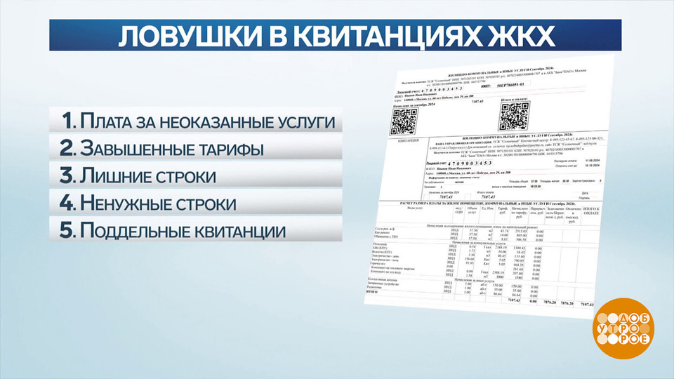 Квитанция на оплату ЖКХ: ничего лишнего? Доброе утро. Фрагмент выпуска от 17.10.2024