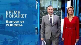 Время покажет. Часть 1. Выпуск от 17.10.2024