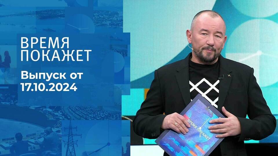 Время покажет. Часть 2. Выпуск от 17.10.2024