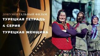 Турецкая тетрадь. 4 серия. Турецкая женщина