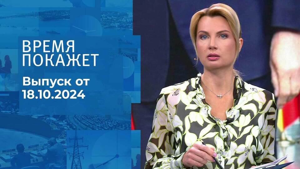 Время покажет. Часть 1. Выпуск от 18.10.2024