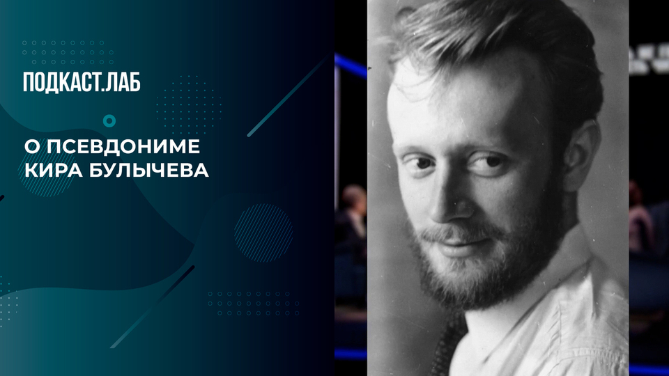 «В литературе воплотил дочь, жену, маму и тещу», — Дмитрий Бак о появлении псевдонима Кира Булычева и героини Алисы Селезневой. Пусть не говорят, пусть читают. Фрагмент выпуска от 17.10.2024