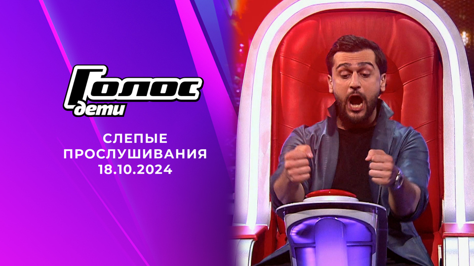 Слепые прослушивания. Голос.Дети 11. Выпуск от 18.10.2024