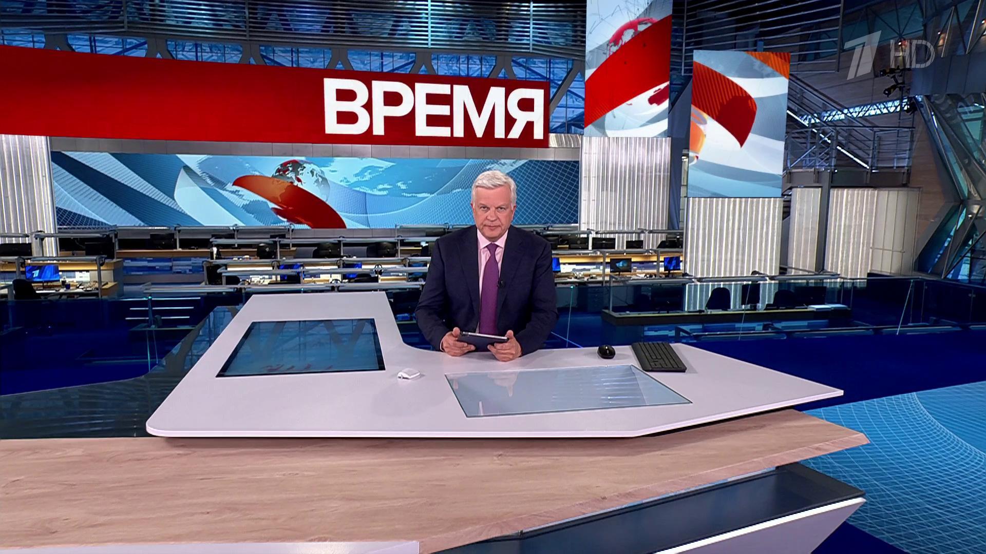 Выпуск программы «Время» в 21:00 18 октября 2024