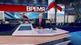 Выпуск программы «Время» в 21:00 от 18.10.2024