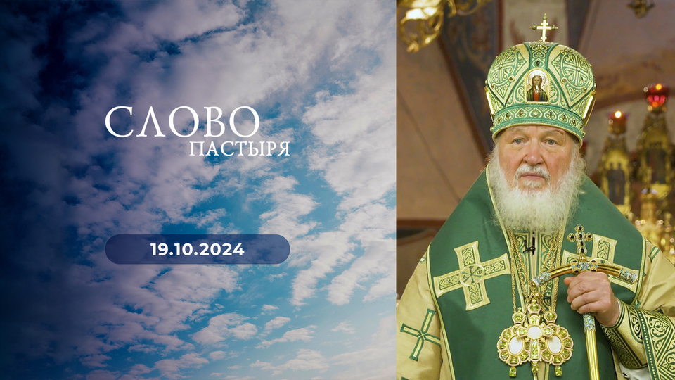 Слово пастыря. Выпуск от 19.10.2024