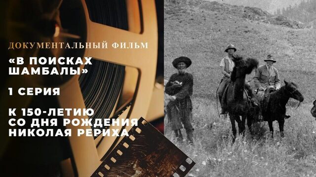 «В поисках Шамбалы». 1 серия. Документальный фильм к 150-летию со дня рождения Николая Рериха