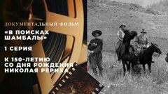 «В поисках Шамбалы». 1 серия. Документальный фильм к 150-летию со дня рождения Николая Рериха