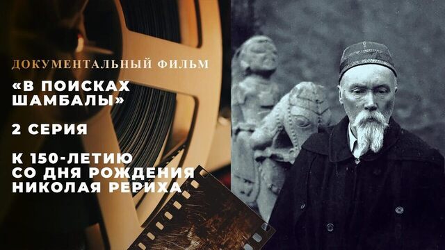 «В поисках Шамбалы». 2 серия. Документальный фильм к 150-летию со дня рождения Николая Рериха