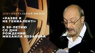 «Разве я не гениален?!» Документальный фильм к 90-летию со дня рождения Михаила Козакова