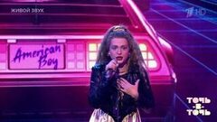 Дарья Антонюк. Татьяна Иванова — «American Boy». Точь-в-точь. Шестой сезон. Фрагмент