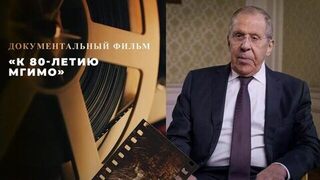 «К 80-летию МГИМО». Документальный фильм