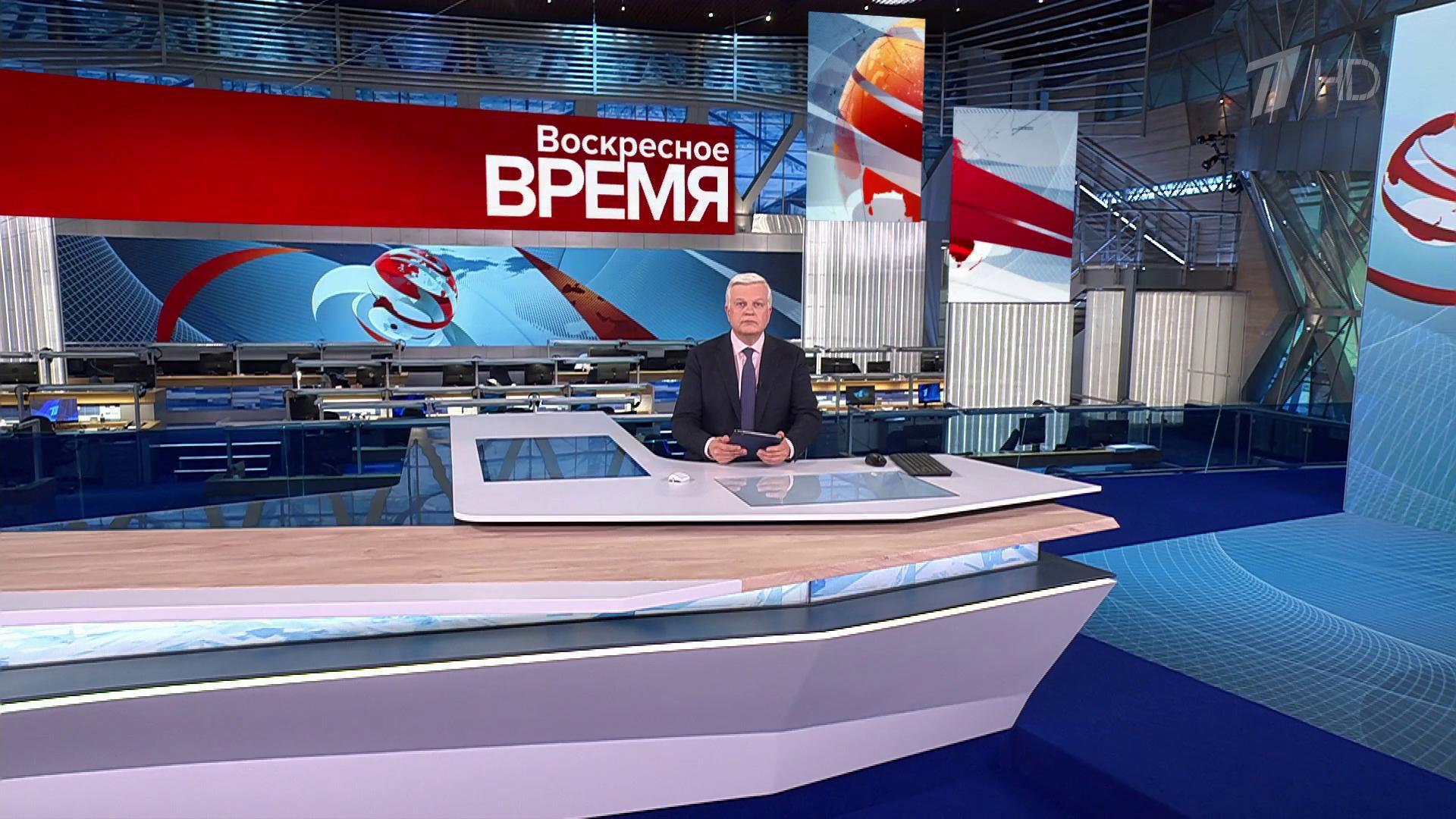 Выпуск программы «Воскресное время» в 21:00 20 октября 2024