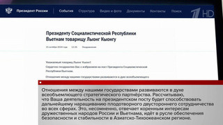 Владимир Путин поздравил президента Вьетнама с избранием на пост главы республики