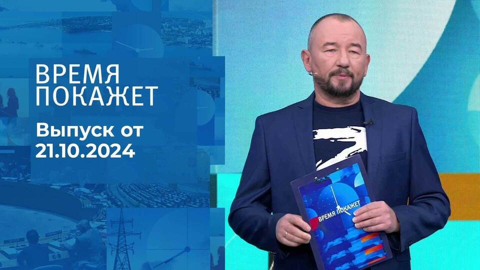 Время покажет. Часть 2. Выпуск от 21.10.2024