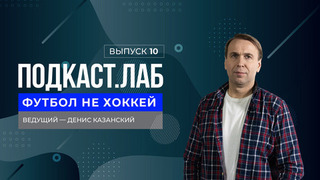 Футбол не хоккей. Лев Яшин — 95 лет великому вратарю. Выпуск от 22.10.2024