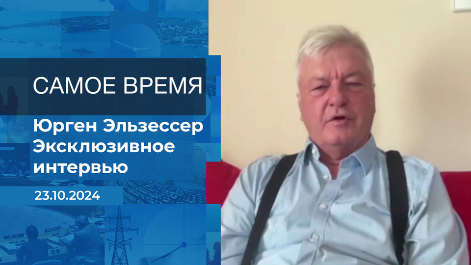 Юрген Эльзессер. Самое время. Фрагмент выпуска от 23.10.2024